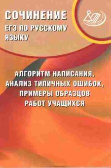 Книга ЕГЭ Сочинение Драбкина С.В., б-718, Баград.рф
